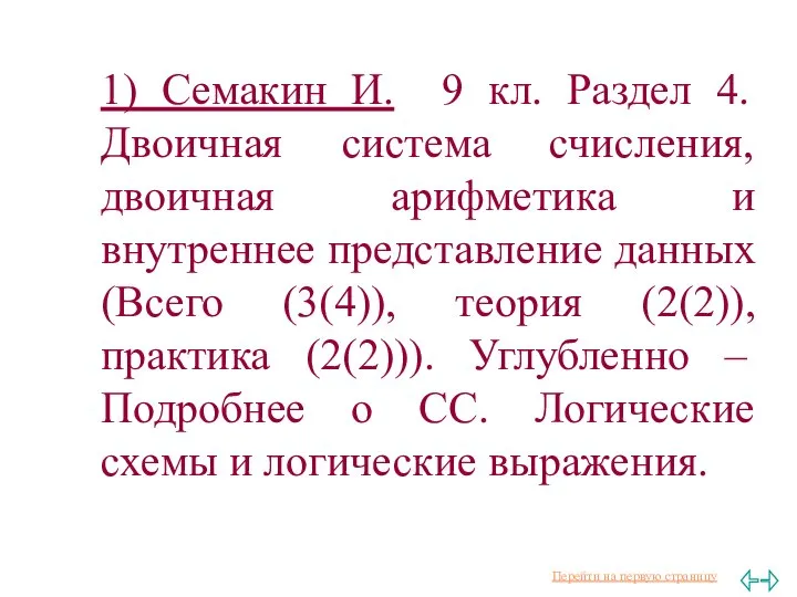 1) Семакин И. 9 кл. Раздел 4. Двоичная система счисления, двоичная