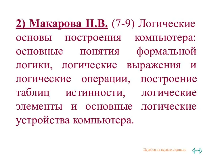 2) Макарова Н.В. (7-9) Логические основы построения компьютера: основные понятия формальной