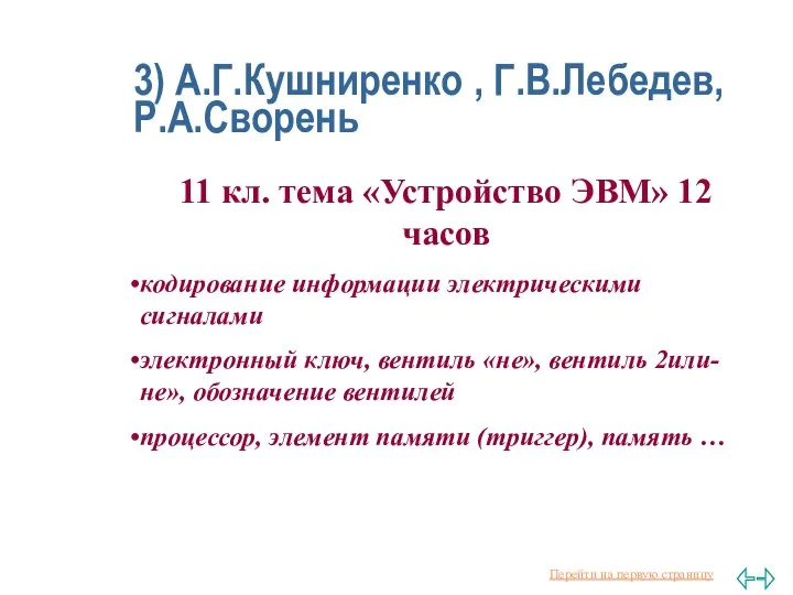 3) А.Г.Кушниренко , Г.В.Лебедев, Р.А.Сворень 11 кл. тема «Устройство ЭВМ» 12