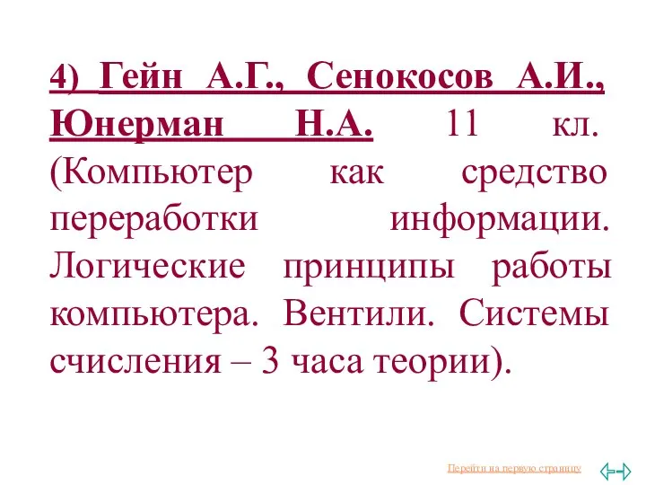 4) Гейн А.Г., Сенокосов А.И., Юнерман Н.А. 11 кл. (Компьютер как