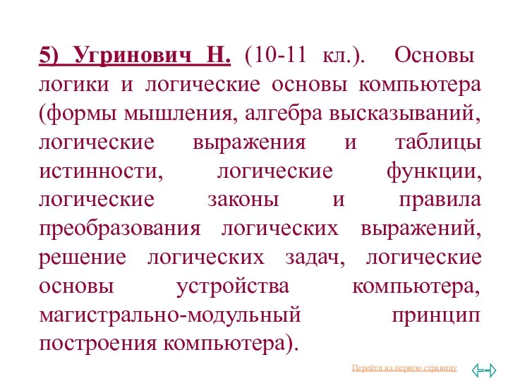 5) Угринович Н. (10-11 кл.). Основы логики и логические основы компьютера