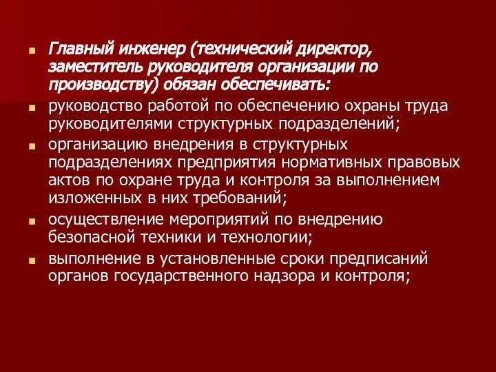 Главный инженер (технический директор, заместитель руководителя организации по производству) обязан обеспечивать: