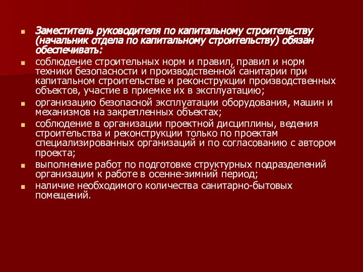 Заместитель руководителя по капитальному строительству (начальник отдела по капитальному строительству) обязан