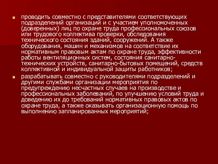 проводить совместно с представителями соответствующих подразделений организаций и с участием уполномоченных