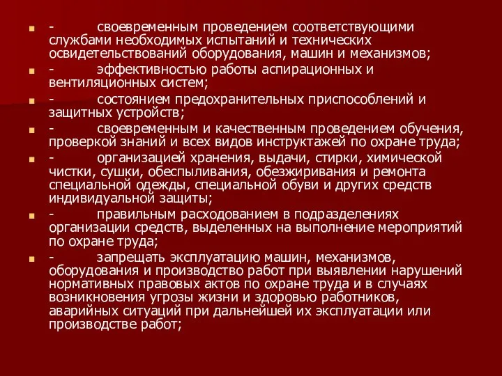 - своевременным проведением соответствующими службами необходимых испытаний и технических освидетельствований оборудования,