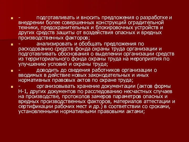 - подготавливать и вносить предложения о разработке и внедрении более совершенных