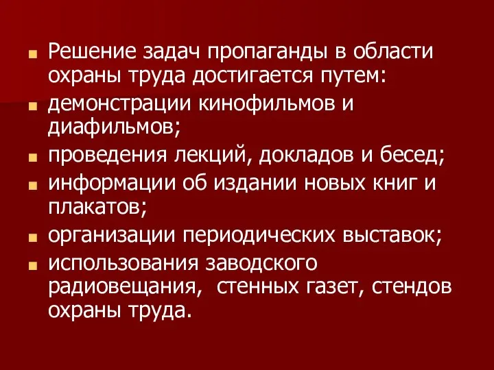 Решение задач пропаганды в области охраны труда достигается путем: демонстрации кинофильмов