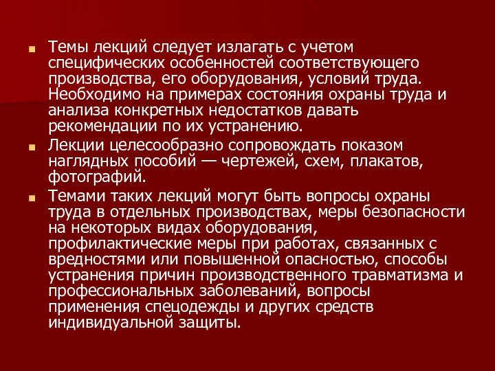 Темы лекций следует излагать с учетом специфических особенностей соответствующего производства, его