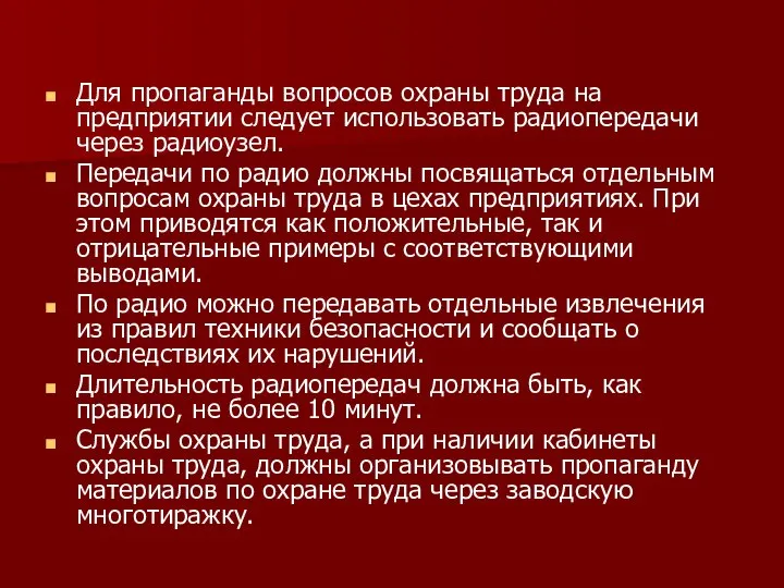 Для пропаганды вопросов охраны труда на предприятии следует использовать радиопередачи через