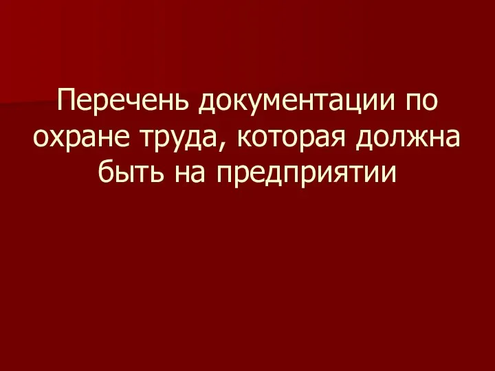 Перечень документации по охране труда, которая должна быть на предприятии