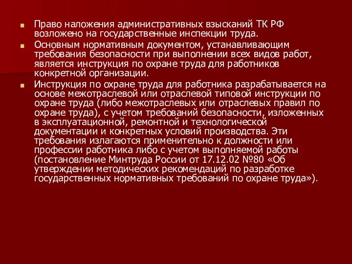 Право наложения административных взысканий ТК РФ возложено на государственные инспекции труда.