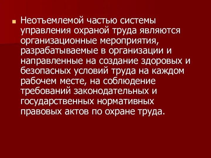 Неотъемлемой частью системы управления охраной труда являются орга­низационные мероприятия, разрабатываемые в