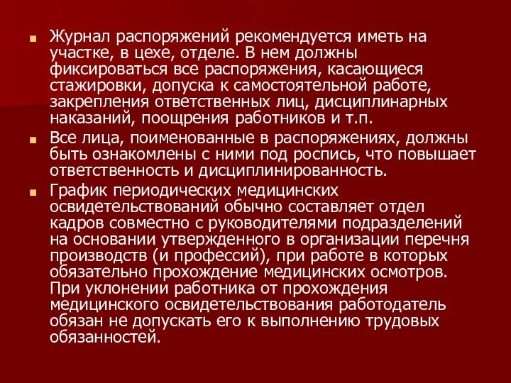 Журнал распоряжений рекомендуется иметь на участке, в цехе, от­деле. В нем