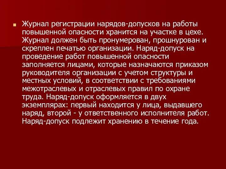 Журнал регистрации нарядов-допусков на работы повышенной опасности хранится на участке в