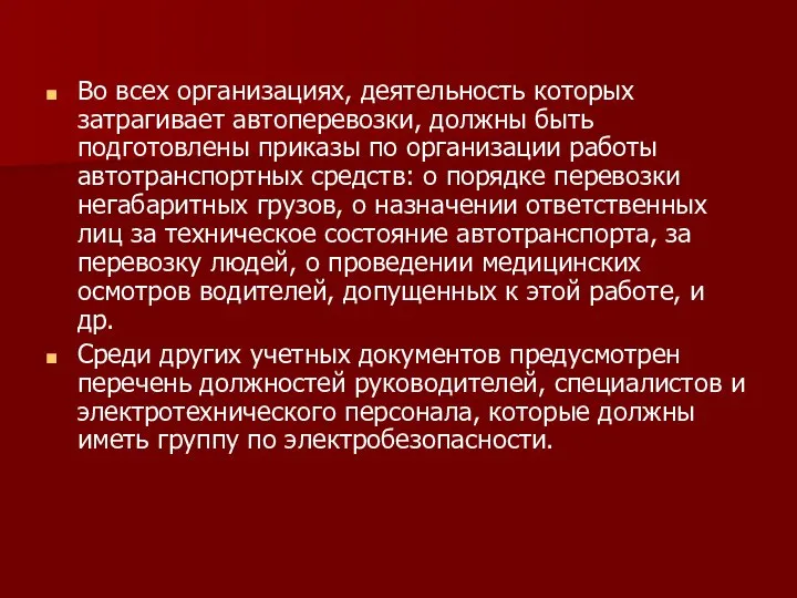 Во всех организациях, деятельность которых затрагивает автопере­возки, должны быть подготовлены приказы