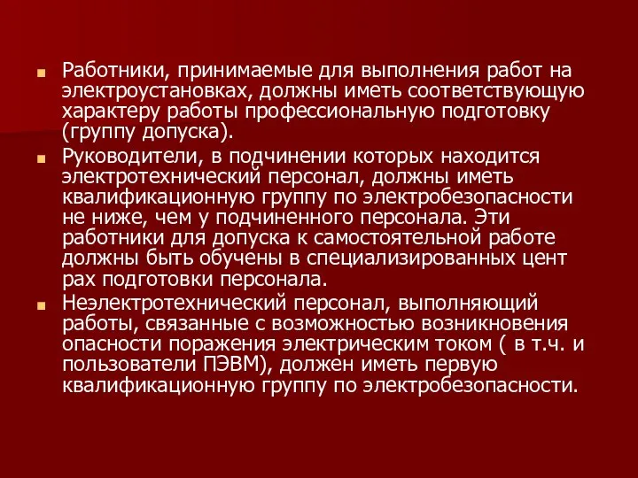 Работники, принимаемые для выполнения работ на электроустанов­ках, должны иметь соответствующую характеру