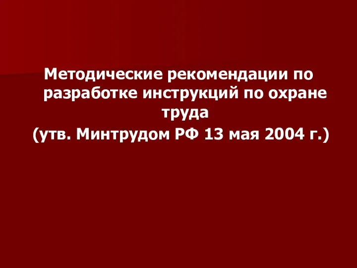 Методические рекомендации по разработке инструкций по охране труда (утв. Минтрудом РФ 13 мая 2004 г.)