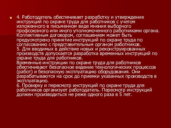 4. Работодатель обеспечивает разработку и утверждение инструкций по охране труда для