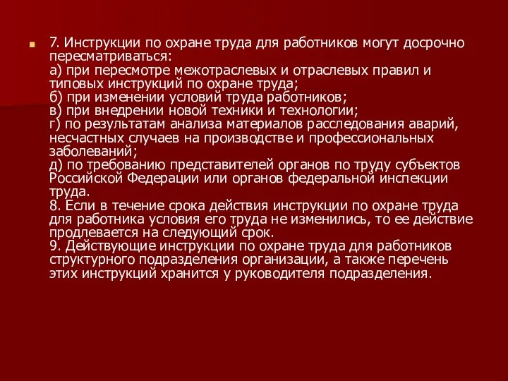 7. Инструкции по охране труда для работников могут досрочно пересматриваться: а)