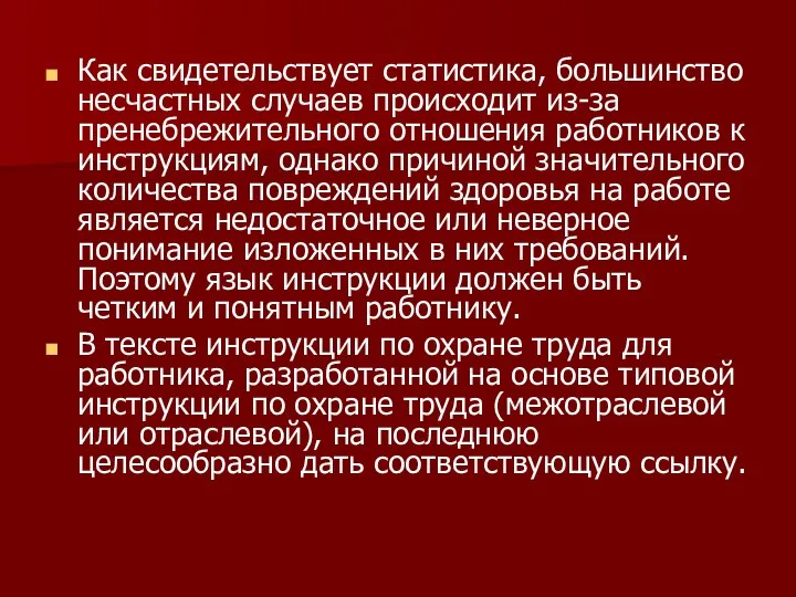 Как свидетельствует статистика, большинство несчастных случаев происходит из-за пренебрежительного отношения работников