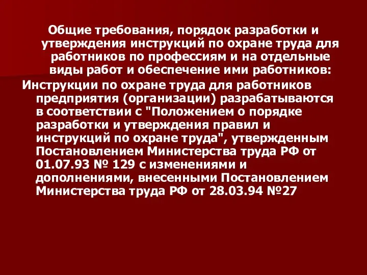 Общие требования, порядок разработки и утверждения инструкций по охране труда для