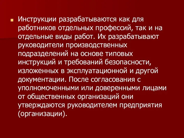 Инструкции разрабатываются как для работников отдельных профессий, так и на отдельные