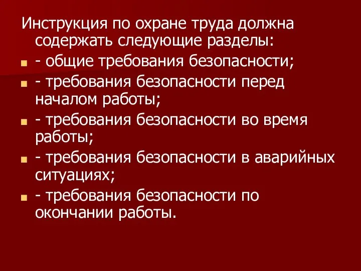 Инструкция по охране труда должна содержать следующие разделы: - общие требования