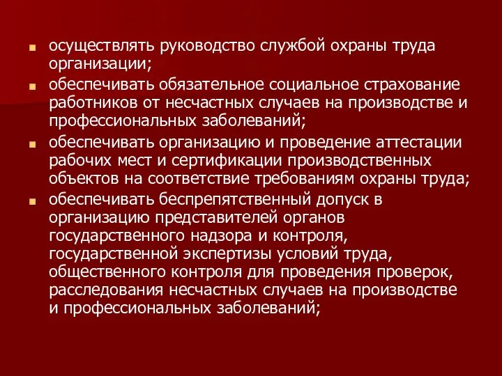 осуществлять руководство службой охраны труда организации; обеспечивать обязательное социальное страхование работников