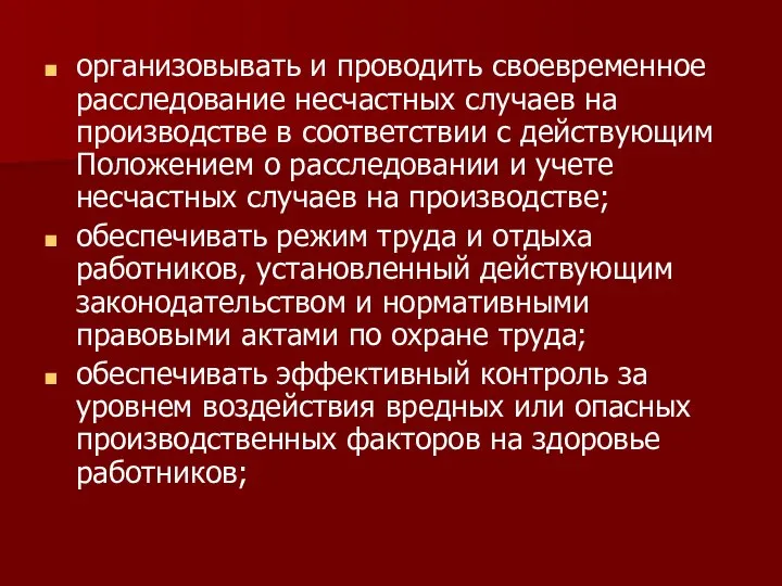 организовывать и проводить своевременное расследование несчастных случаев на производстве в соответствии