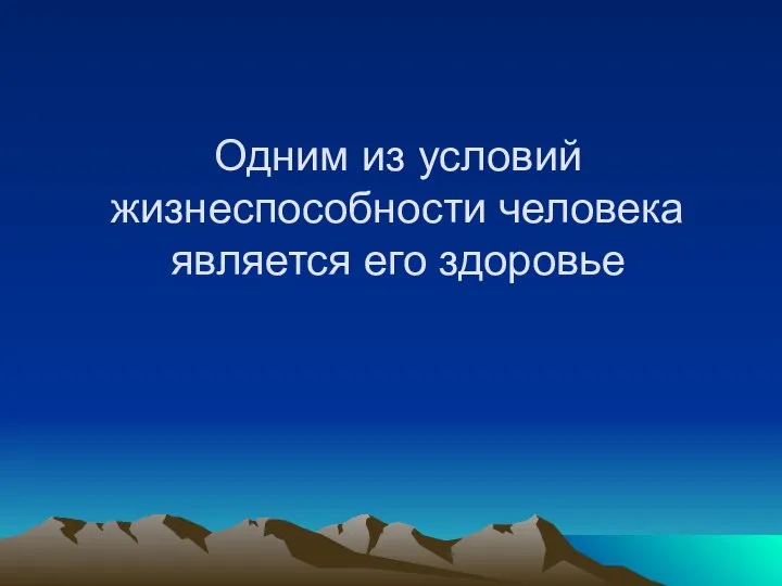 Одним из условий жизнеспособности человека является его здоровье