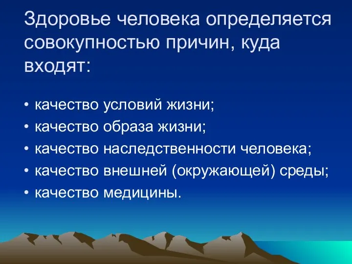 Здоровье человека определяется совокупностью причин, куда входят: качество условий жизни; качество