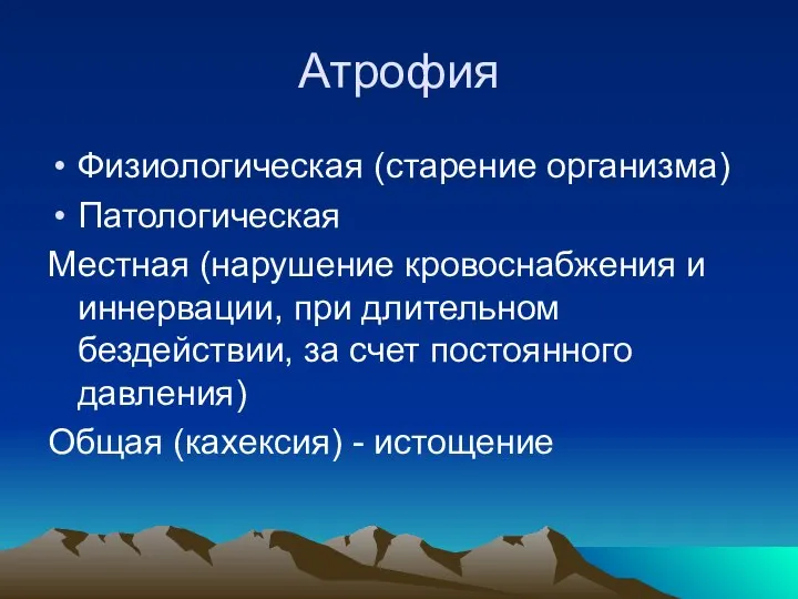 Атрофия Физиологическая (старение организма) Патологическая Местная (нарушение кровоснабжения и иннервации, при