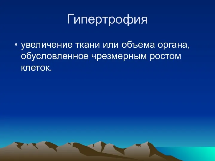 Гипертрофия увеличение ткани или объема органа, обусловленное чрезмерным ростом клеток.