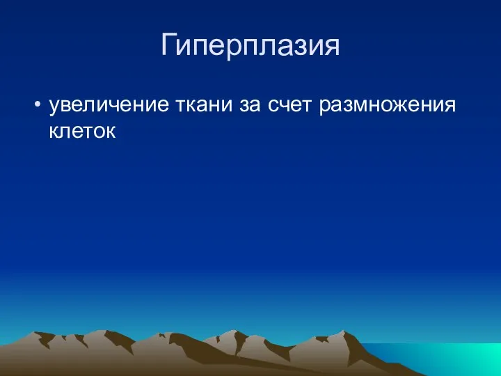 Гиперплазия увеличение ткани за счет размножения клеток