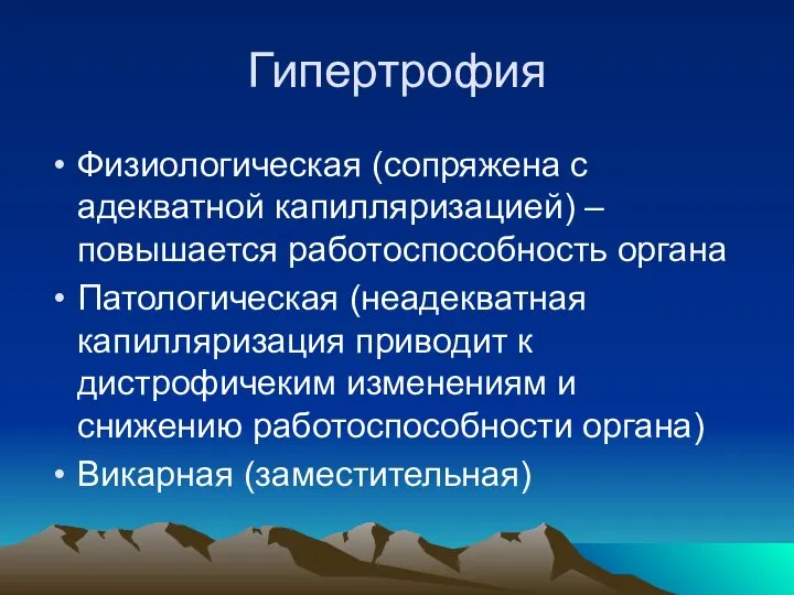 Гипертрофия Физиологическая (сопряжена с адекватной капилляризацией) – повышается работоспособность органа Патологическая