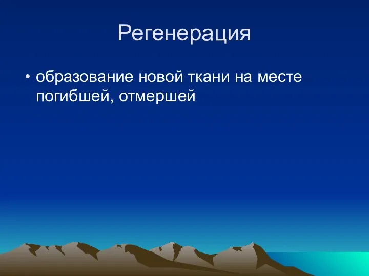 Регенерация образование новой ткани на месте погибшей, отмершей