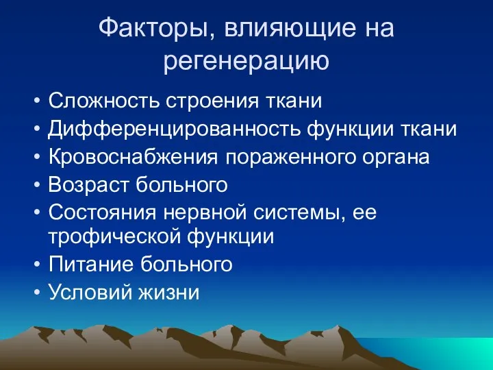 Факторы, влияющие на регенерацию Сложность строения ткани Дифференцированность функции ткани Кровоснабжения