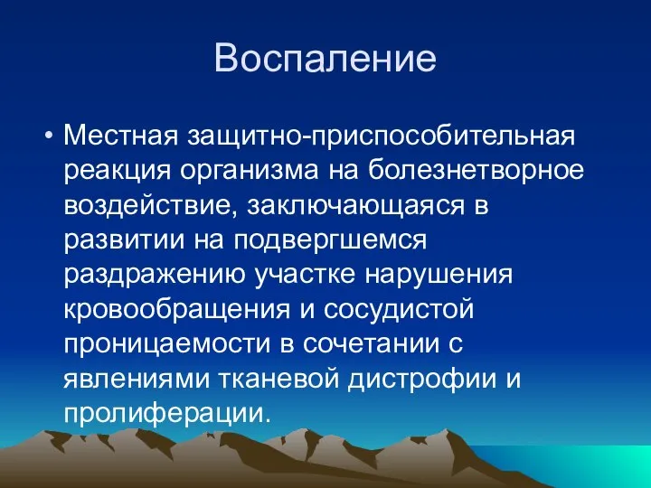 Воспаление Местная защитно-приспособительная реакция организма на болезнетворное воздействие, заключающаяся в развитии