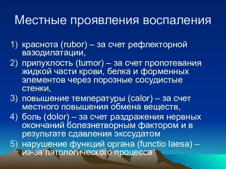 Местные проявления воспаления краснота (rubor) – за счет рефлекторной вазодилатации, припухлость