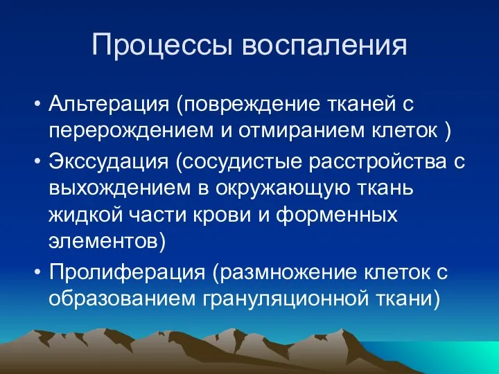 Процессы воспаления Альтерация (повреждение тканей с перерождением и отмиранием клеток )