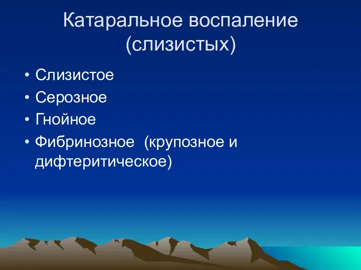 Катаральное воспаление (слизистых) Слизистое Серозное Гнойное Фибринозное (крупозное и дифтеритическое)