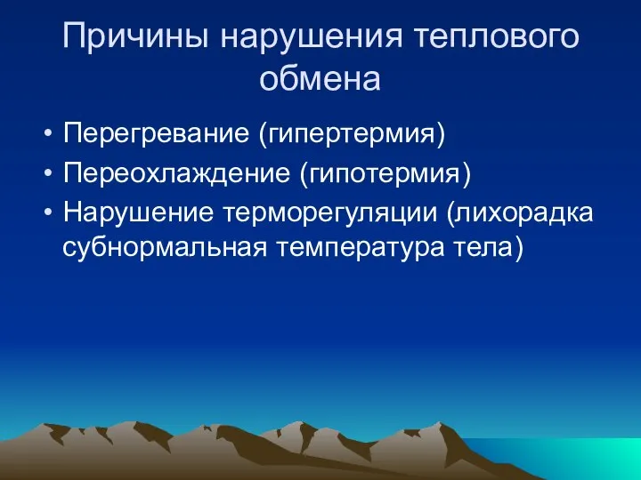 Причины нарушения теплового обмена Перегревание (гипертермия) Переохлаждение (гипотермия) Нарушение терморегуляции (лихорадка субнормальная температура тела)