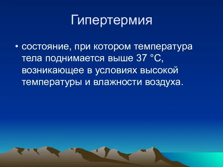 Гипертермия состояние, при котором температура тела поднимается выше 37 °С, возникающее