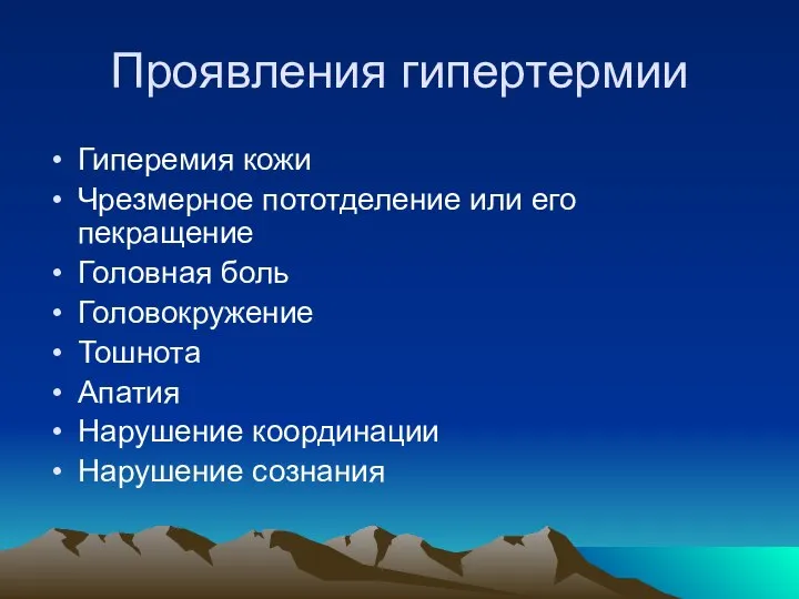 Проявления гипертермии Гиперемия кожи Чрезмерное пототделение или его пекращение Головная боль