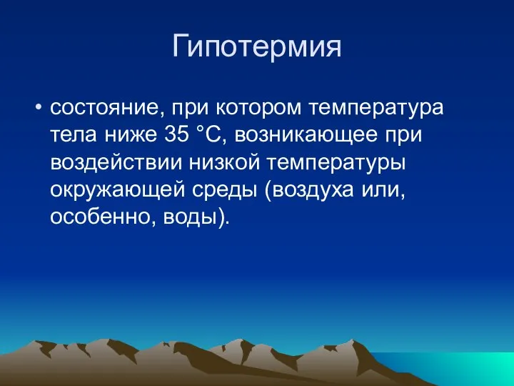 Гипотермия состояние, при котором температура тела ниже 35 °С, возникающее при