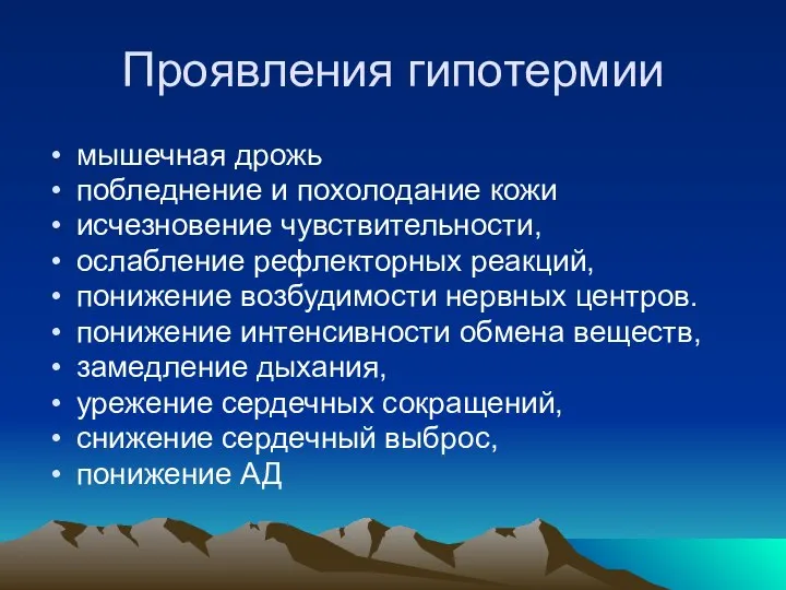 Проявления гипотермии мышечная дрожь побледнение и похолодание кожи исчезновение чувствительности, ослабление