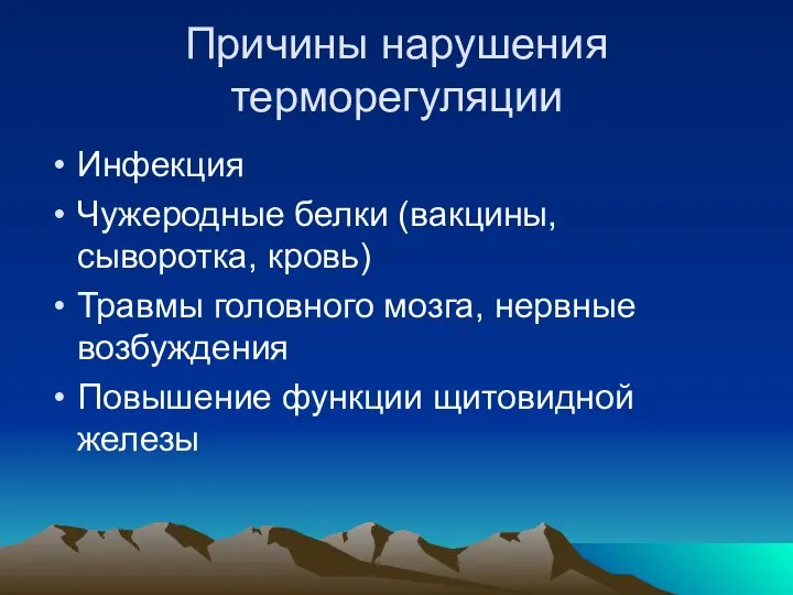 Причины нарушения терморегуляции Инфекция Чужеродные белки (вакцины, сыворотка, кровь) Травмы головного