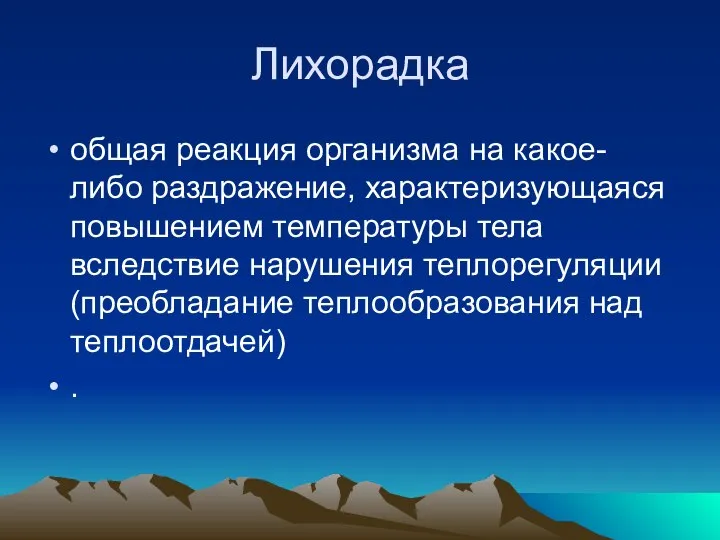 Лихорадка общая реакция организма на какое-либо раздражение, характеризующаяся повышением температуры тела