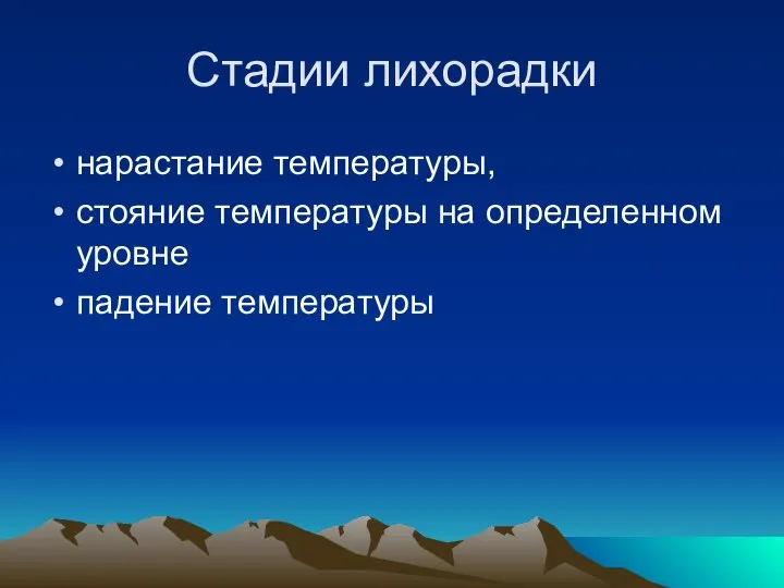 Стадии лихорадки нарастание температуры, стояние температуры на определенном уровне падение температуры