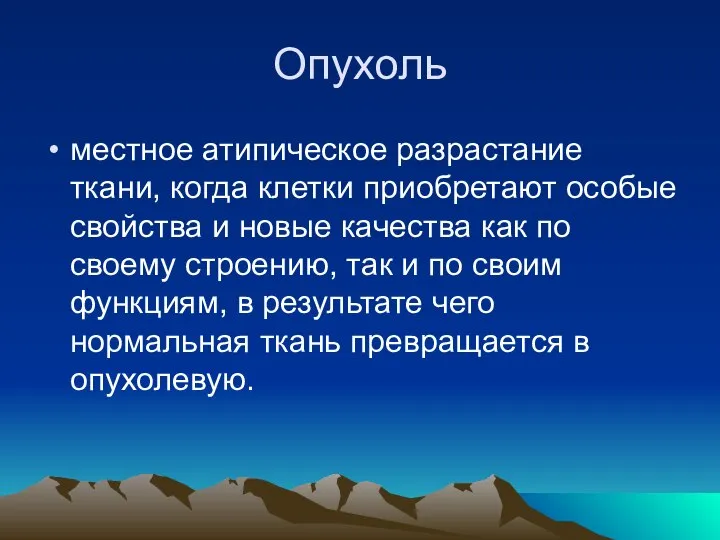 Опухоль местное атипическое разрастание ткани, когда клетки приобретают особые свойства и